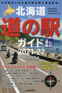 決定版北海道道の駅ガイド 〈２０２１－２２〉