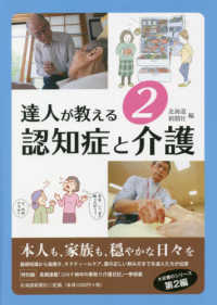 達人が教える 〈２〉 認知症と介護