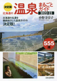 北海道の温泉まるごとガイド２０２２－２３ - 決定版　５５５湯