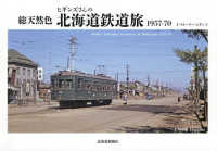 総天然色ヒギンズさんの北海道鉄道旅１９５７－７０
