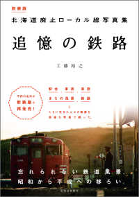 追憶の鉄路―北海道廃止ローカル線写真集 （新装版）