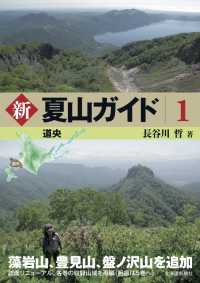新夏山ガイド 〈１〉 道央