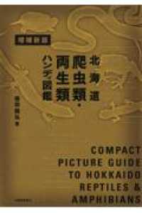 北海道爬虫類・両生類ハンディ図鑑 （増補新版）