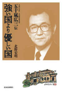 強い国より優しい国―五十嵐広三伝