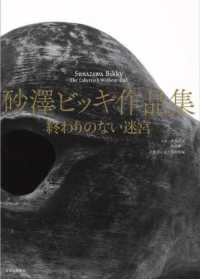 砂澤ビッキ作品集　終わりのない迷宮