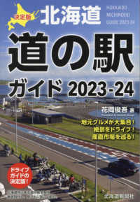決定版北海道道の駅ガイド 〈２０２３－２４〉