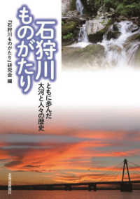 石狩川ものがたり　ともに歩んだ大河と人々の歴史