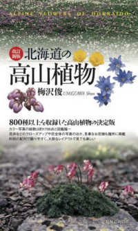 北海道の高山植物 （改訂新版）