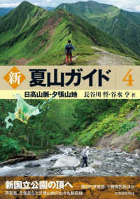 新夏山ガイド 〈４〉 日高山脈・夕張山地