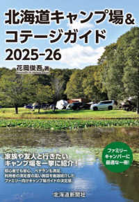 北海道キャンプ場＆コテージガイド 〈２０２５－２６〉