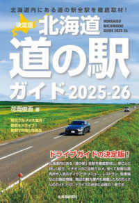 決定版北海道道の駅ガイド 〈２０２５－２６〉