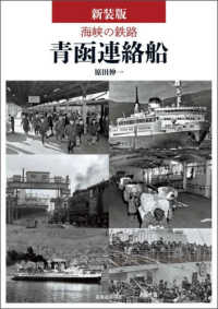 海峡の鉄路青函連絡船 （新装版）