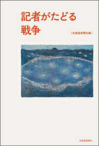 記者がたどる戦争