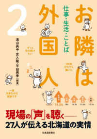 お隣は外国人 〈２〉 仕事・生活・ことば