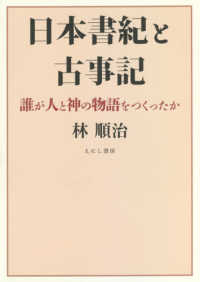 日本書紀と古事記―誰が人と神の物語をつくったか