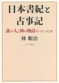 日本書紀と古事記 - 誰が人と神の物語をつくったか