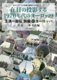 在日コリアンの足跡と越境する文化シリーズ<br> 在日の投影する１９７０年代のヨーロッパ―王清一自伝　旅編〈１〉ヨーロッパ