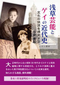 浅草芸能とゲイの近代史 - 文化の伏流を探究する