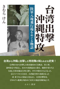 台湾出撃沖縄特攻 - 陸軍八塊飛行場をめぐる物語