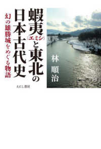 蝦夷と東北の日本古代史 - 幻の雄勝城をめぐる物語