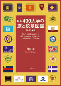 日本４００大学の旗と紋章図鑑 〈２０２３年版〉