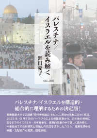 パレスチナ／イスラエルを読み解く