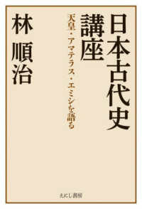 日本古代史講座 - 天皇・アマテラス・エミシを語る