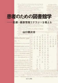 患者のための図書館学 - 医療・健康情報リテラシーを鍛える