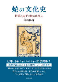 蛇の文化史―世界の切手と蛇のはなし