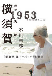 横須賀１９５３ - 「混血児」洋子＝バーバラの物語