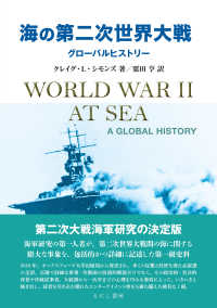 海の第二次世界大戦 ― グローバルヒストリー