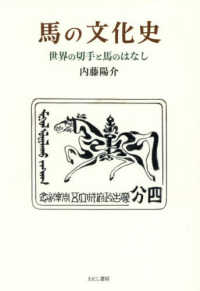 馬の文化史 - 世界の切手と馬のはなし