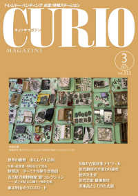 キュリオマガジン 〈Ｖｏｌ．３１１（２０２５　３）〉 - トレジャー・ハンティング　お宝！情報ステーション