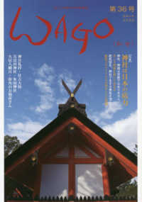ＷＡＧＯ 〈第３６号（令和２年）〉 - 「和」と神社の幸せ情報誌 特集：神社は日本の底力