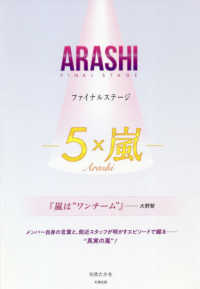 ＡＲＡＳＨＩファイナルステージ - ５×嵐