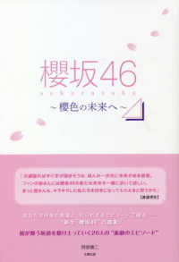 櫻坂４６～櫻色の未来へ～