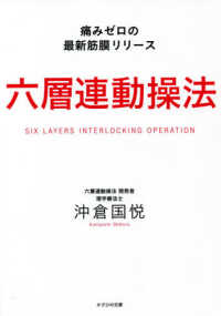 六層連動操法 / 沖倉 国悦著   紀伊國屋書店ウェブストア