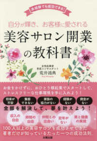 自分が輝き、お客様に愛される美容サロン開業の教科書 - 未経験でも成功できる！