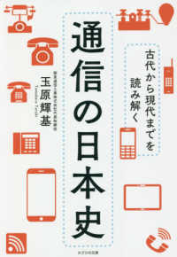 古代から現代までを読み解く通信の日本史