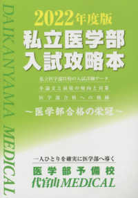 私立医学部入試攻略本 〈２０２２年度版〉 - 医学部合格の栄冠