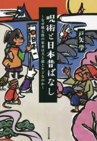 呪術と日本昔ばなし―なぜ桃太郎の家来は犬と猿とキジなのか