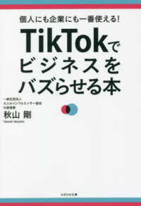 ＴｉｋＴｏｋでビジネスをバズらせる本―個人にも企業にも一番使える！