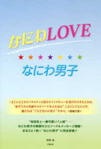 なにわＬＯＶＥ☆なにわ男子