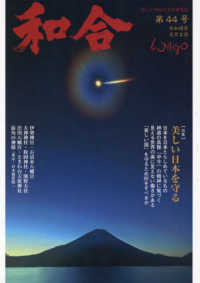 和合 〈第４４号（令和４年文月）〉 - 「和」と神社の幸せ情報誌 特集：美しい日本を守る