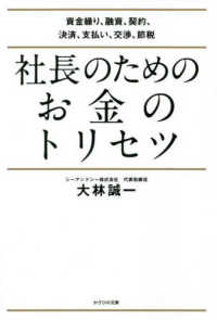 社長のためのお金のトリセツ