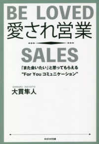 愛され営業 - 「また会いたい」と思ってもらえる”Ｆｏｒ　Ｙｏｕ