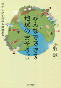 みんなでできる地球のおそうじ―わたしから始める環境革命