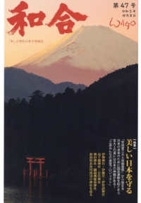和合 〈第４７号（令和５年卯月）〉 - 「和」と神社の幸せ情報誌 特集：美しい日本を守る