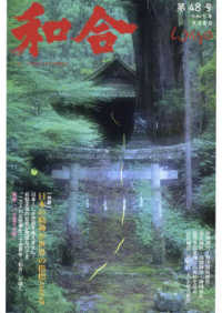和合 〈第４８号（令和５年文月）〉 - 「和」と神社の幸せ情報誌 特集：日本の精神が世界の指標となる