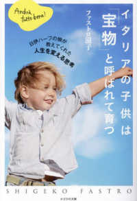 イタリアの子供は「宝物」と呼ばれて育つ―日伊ハーフの娘が教えてくれた人生を変える思考